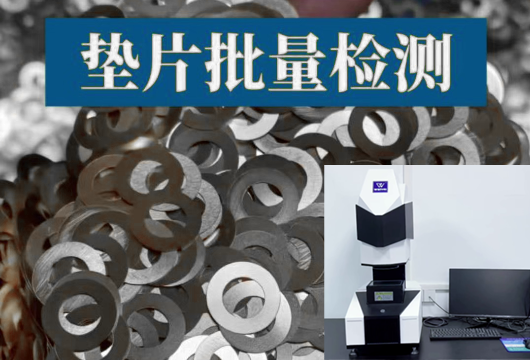 万维一键式闪测仪：五金零件垫片批量质检行业应用
