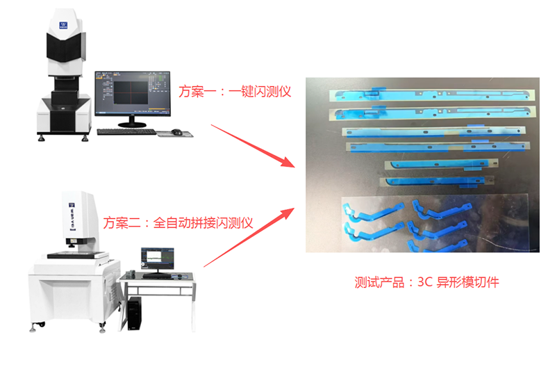 一键式闪测仪 + 全自动拼接闪测仪｜3C 异形模切件两套尺寸检测方案