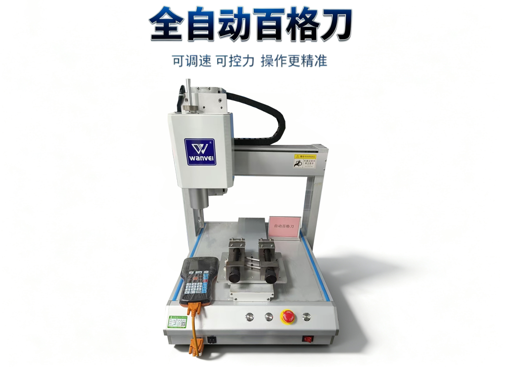 全自动百格仪产品优势及行业应用｜重庆万维涂层附着力检测设备