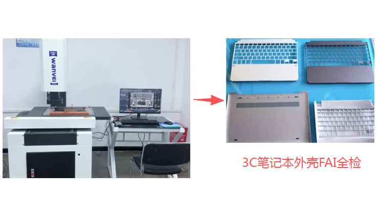 全自动二次元影像仪 笔记本外壳键盘 FAI 全尺寸检测方案及案例