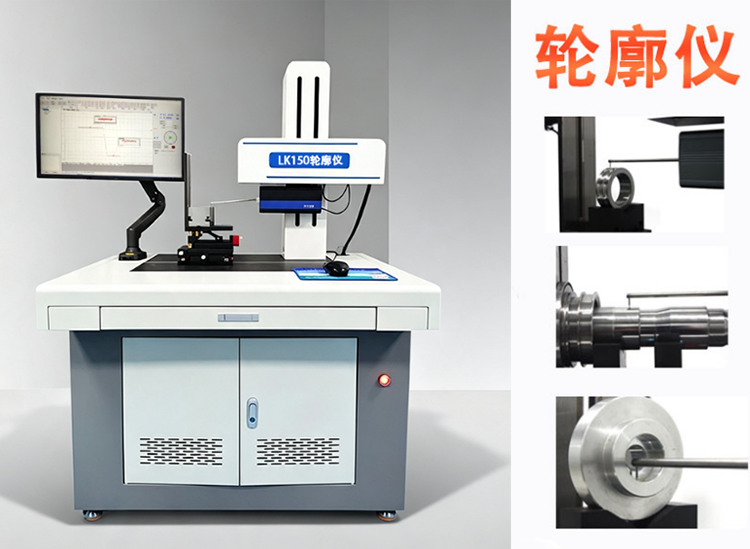 重庆万维LK150轮廓仪行业应用_精密零部件轮廓检测解决方案厂家