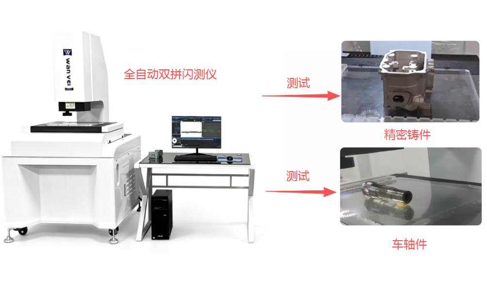 实测案例｜WV‑SSC 双拼闪测仪：2&mu;m 超高精度，批量精密测量提质增效
