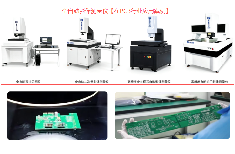 全自动影像测量仪在 PCB 线路板行业的应用案例